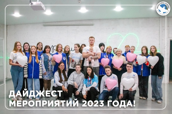 Дайджест 2023 Волонтёров Победы Новгородской области